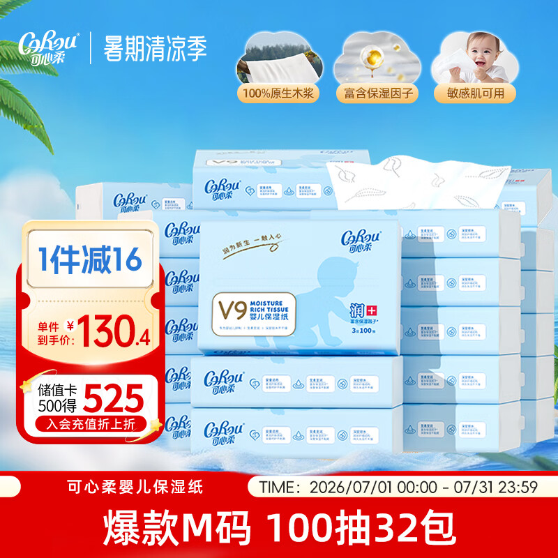 可心柔（COROU）婴儿抽纸 保湿纸 3层100抽*32包 M码乳霜纸 云柔巾 100%原生木浆