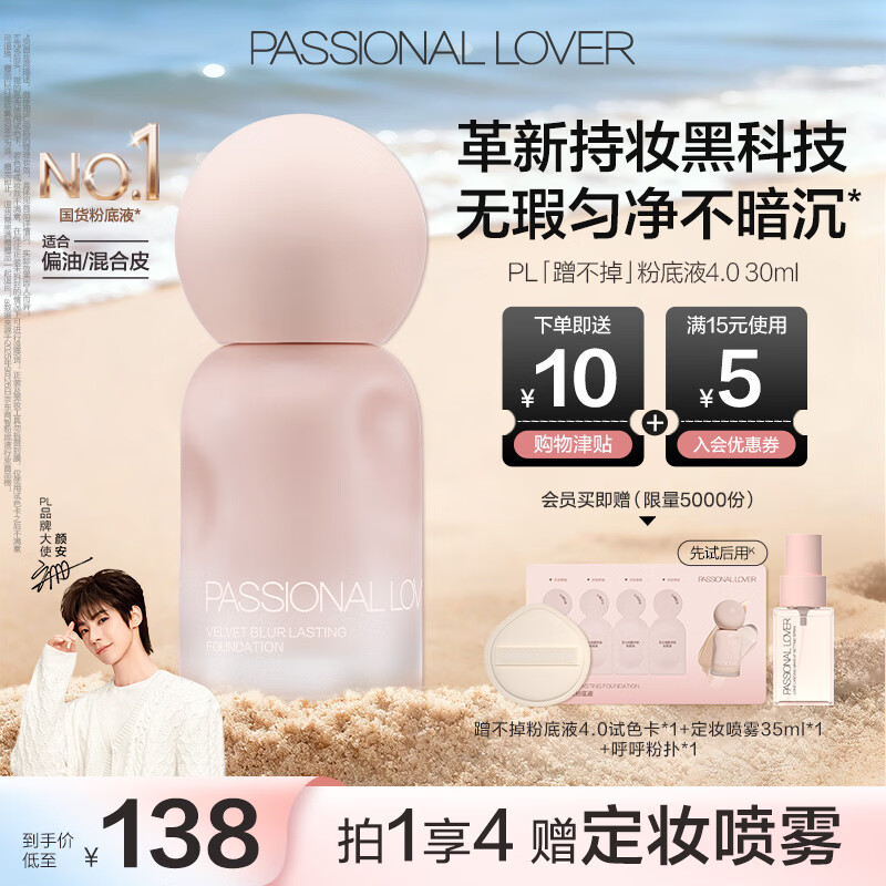 恋火（Passional Lover）PL粉底液蹭不掉遮瑕持久防水不脱妆不卡粉BB霜礼物30ml4.0 象牙白