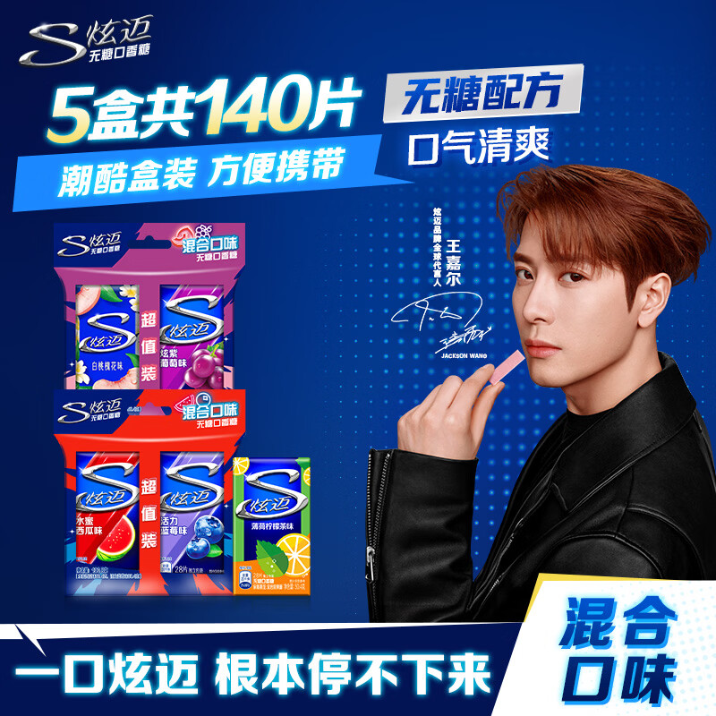 炫迈无糖口香糖 西瓜蓝莓+白桃葡萄+柠檬茶味28片50.4g*5盒 休闲零食