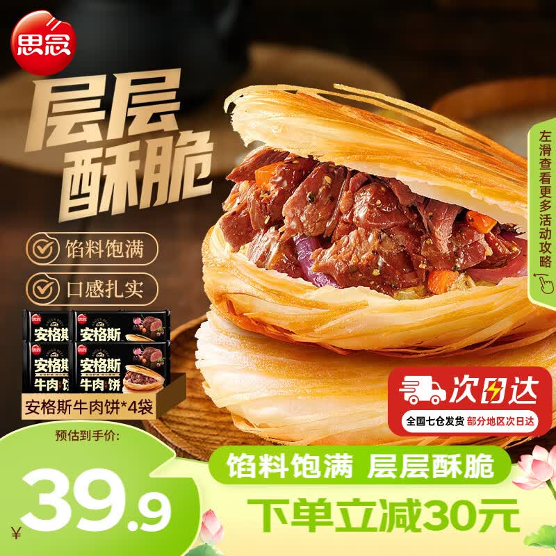 思念 安格斯牛肉饼600g 酥皮速食冷冻馅饼手抓饼早餐半成品 安格斯牛肉饼600g*4袋