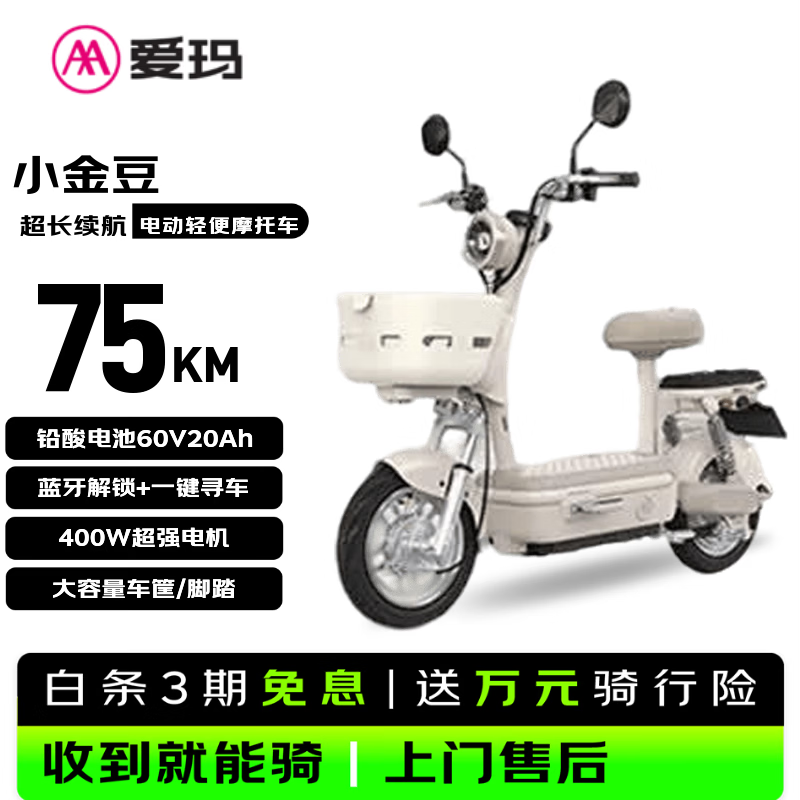 爱玛电动摩托车 小金豆60V20AH爱玛电动车京东自营电瓶车铅酸电池长续航大踏板国民好车直播间便宜 白