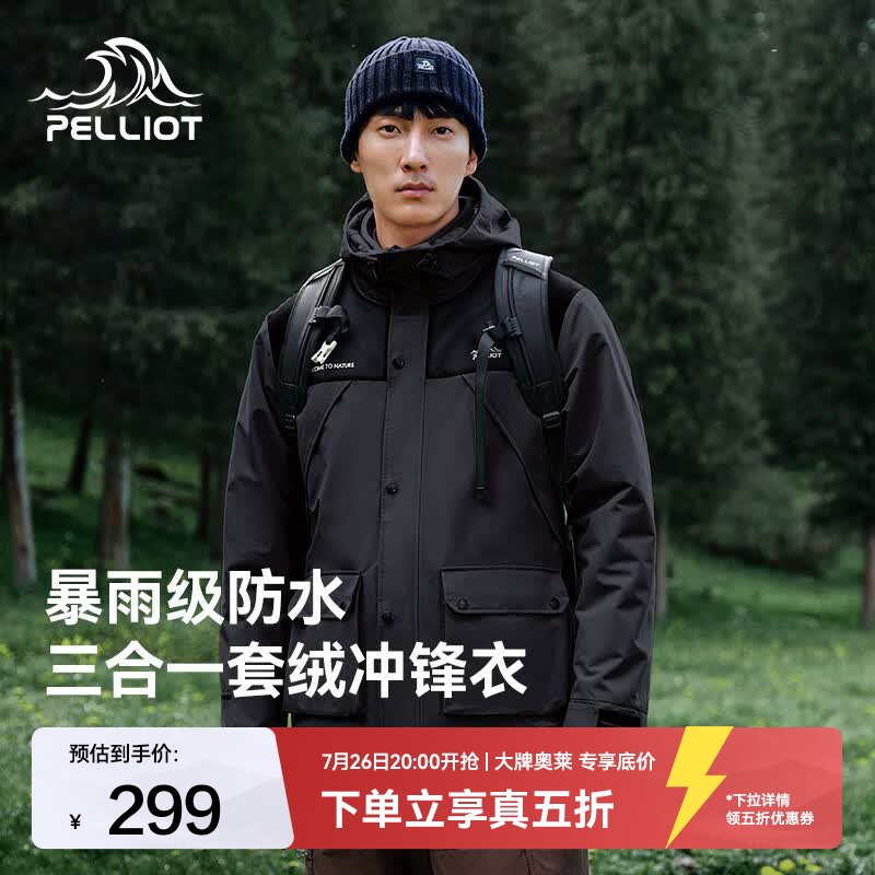 伯希和三合一冲锋衣 299元 - 线报酷