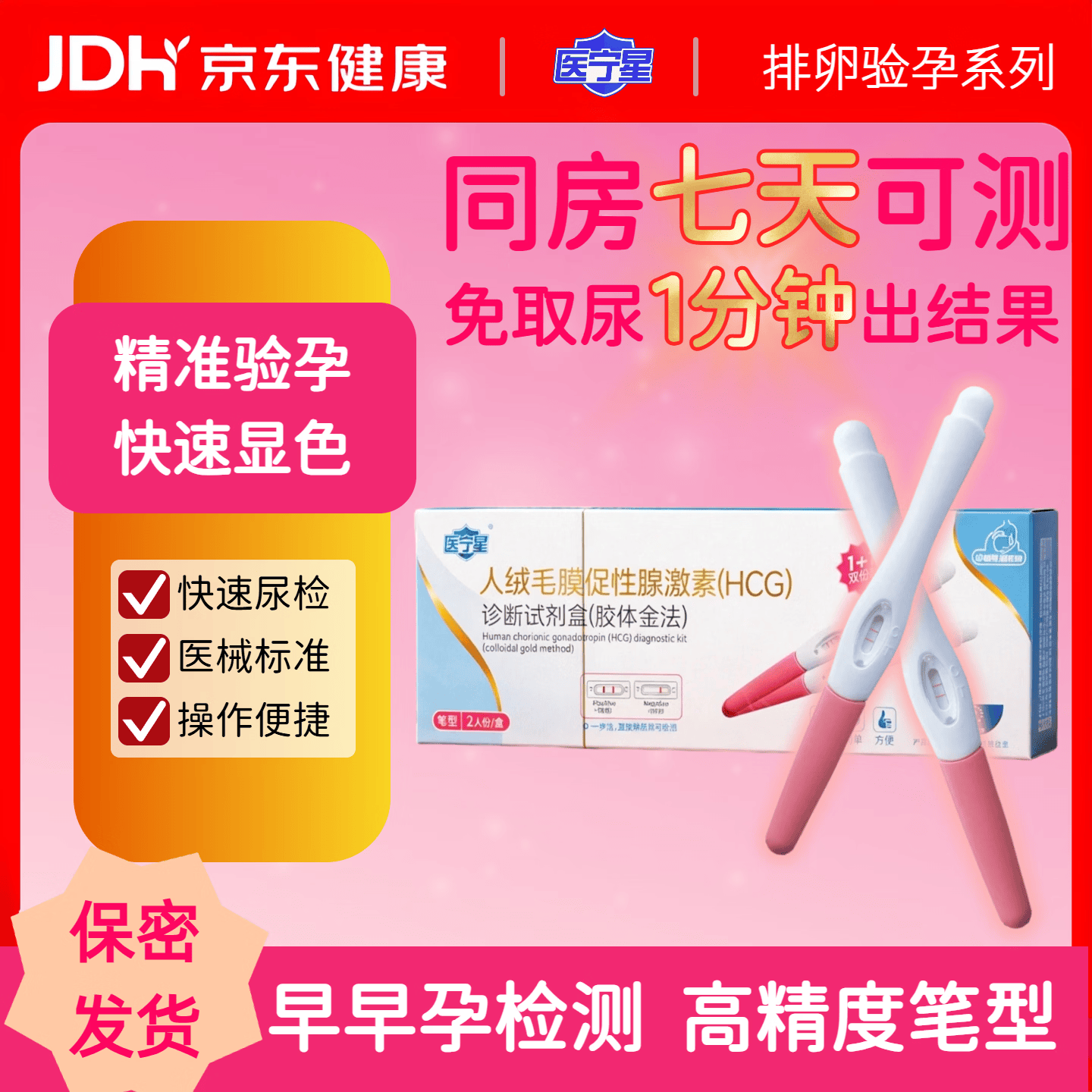医宁星验孕棒验孕试纸早早孕试纸测hcg翻倍验孕笔一周可测早孕检测医用 【高灵敏 免尿杯】验孕棒10支装