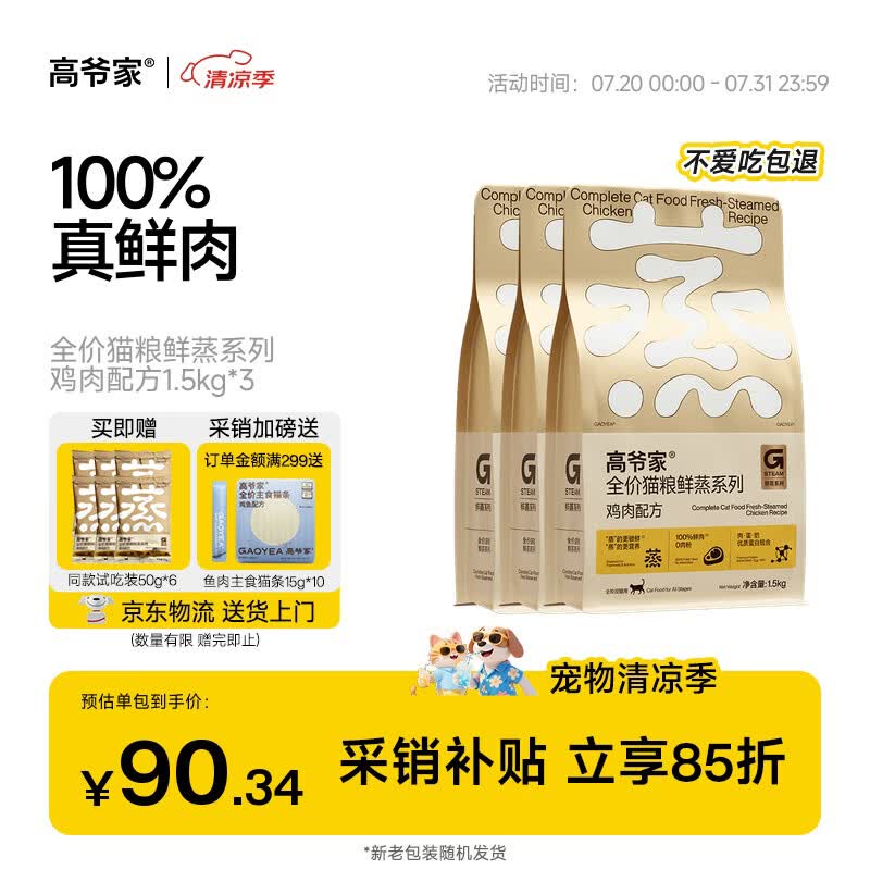 高爷家鲜蒸鸡肉猫粮1.5kg*3包 试吃300g 猫条15g*10支 220元 - 86线报