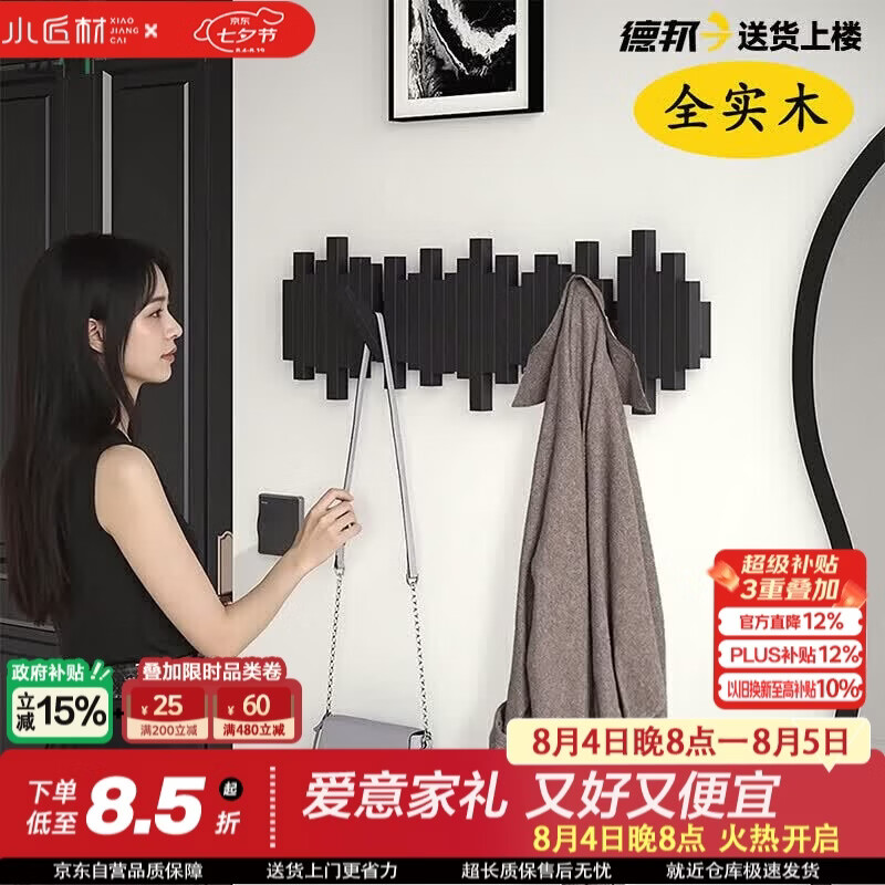 小匠材实木衣帽架钢琴键挂衣架入户门后玄关墙壁收纳置物架黑色8钩