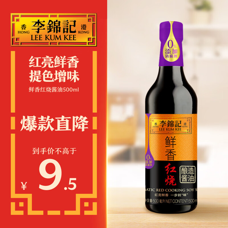 李锦记鲜香红烧酱油500ml 【一级】红亮鲜香 提色增味 上色 生抽老抽