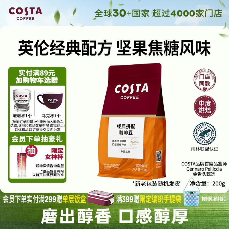 COSTA门店同款经典拼配咖啡豆中烘美式拿铁焦糖柑橘风味200g