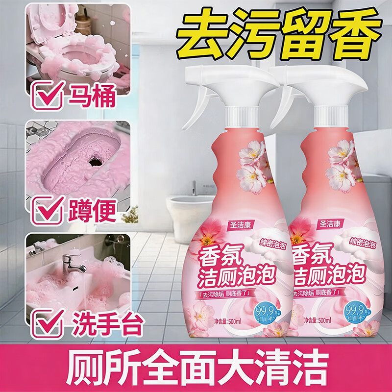 圣洁康马桶清洁剂泡沫慕斯卫生间厕所厕灵除垢留香家用除臭抑菌 500g*2瓶+1个泵头