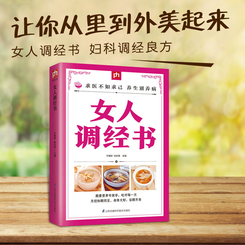 正版女人调经全书 妇科调经良方 中草药调理 穴位疗法 女性中医 养生保健 养血调经秘笈 经期如何选择适宜菜谱 书籍 健身与保健 两性健康k