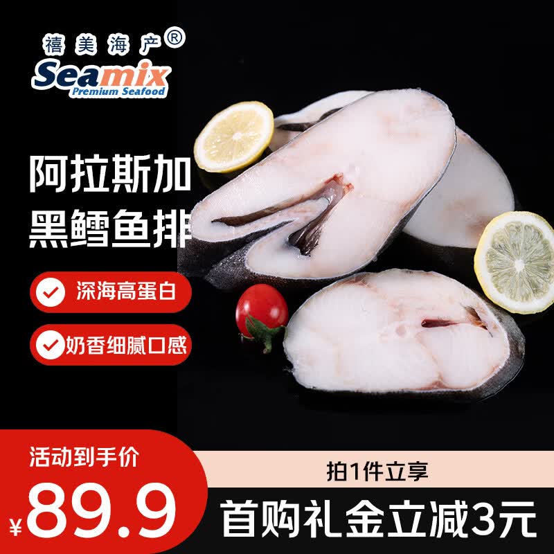 禧美海产阿拉斯加黑鳕鱼排净重500g/袋 带皮切段 裸盖鱼 海鲜水产