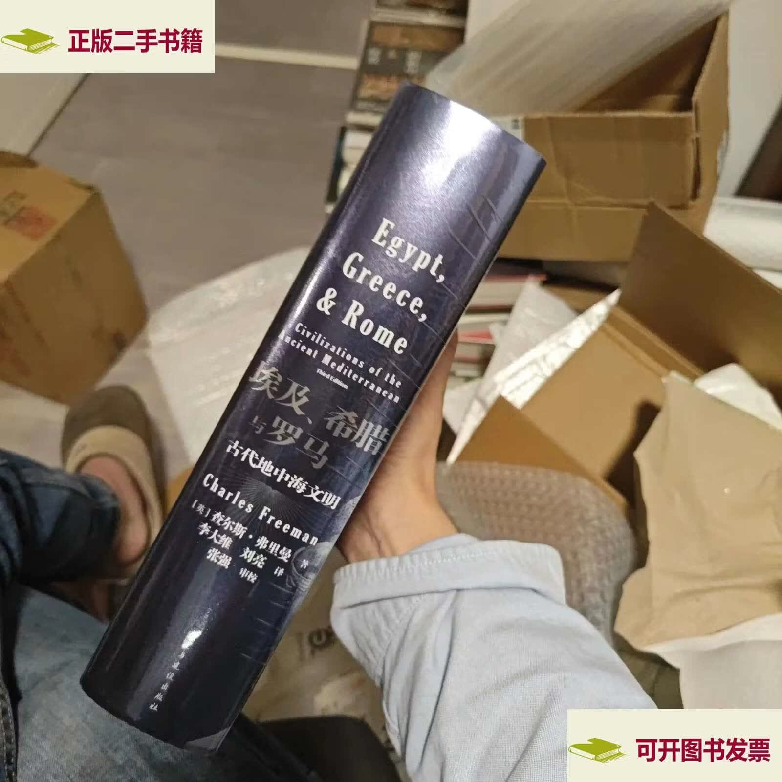 【二手9成新】汗青堂丛书056·埃及、希腊与罗马：古代地中海文明   查尔斯 民主与建设