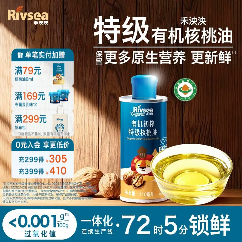 禾泱泱辅食搭档 食用油核桃油 特级原生低温冷榨 米粉面条搭配  【1阶】有机初榨特级核桃油110ml
