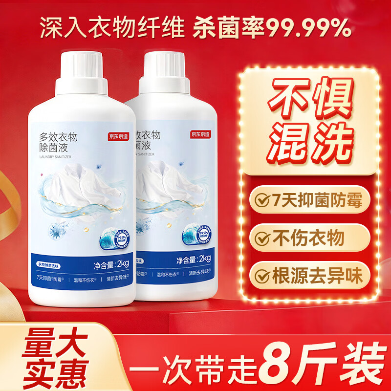 京东京造衣物除菌液海洋香2kg×2杀菌除螨99.99%除汗臭内衣儿童衣物可混洗