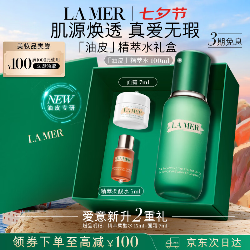1083元 海蓝之谜油皮精萃水100ml 赠柔酸水5ml 面霜7ml - 86线报
