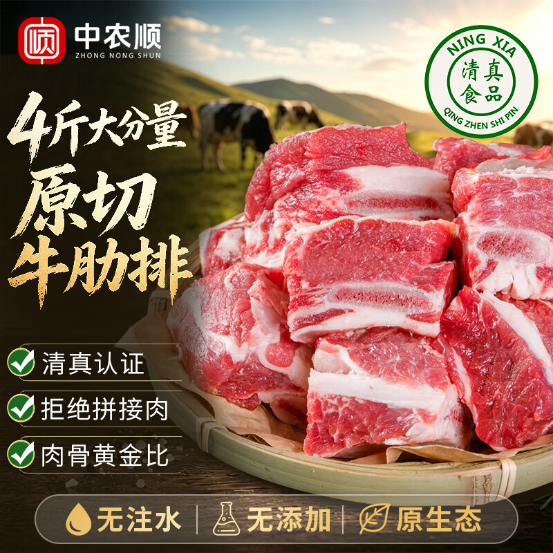 中农顺 原切牛肋排骨净重4斤 带骨牛肉块炖煮火锅 生鲜 清真 源头直发