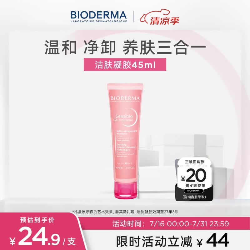 贝德玛（BIODERMA）舒妍洁面凝胶45ml（有效期27年3月1日）