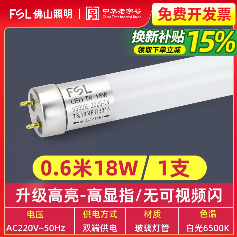 佛山照明(FSL）led灯管T8长条灯一体化日光灯支架T10光管全套家用工厂商场光源 1支装【18W】T8灯管0.6米白光6500K