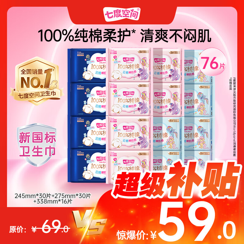 七度空间少女超薄透气100%纯棉亲肤日夜组合卫生巾76片【新国标认证】