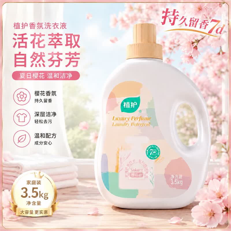 植护香水洗衣液樱花香氛去渍洁净持久留香大瓶整箱装 3.5kg*1瓶 京东折扣/优惠券