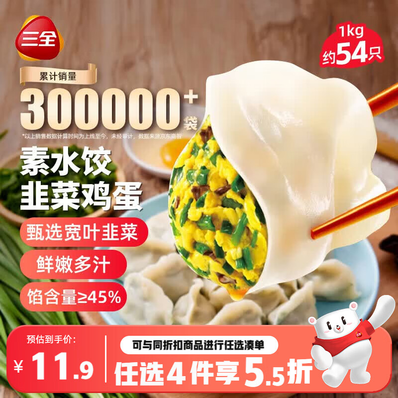三全灌汤素水饺韭菜鸡蛋1kg约54只饺子速冻食品早餐 