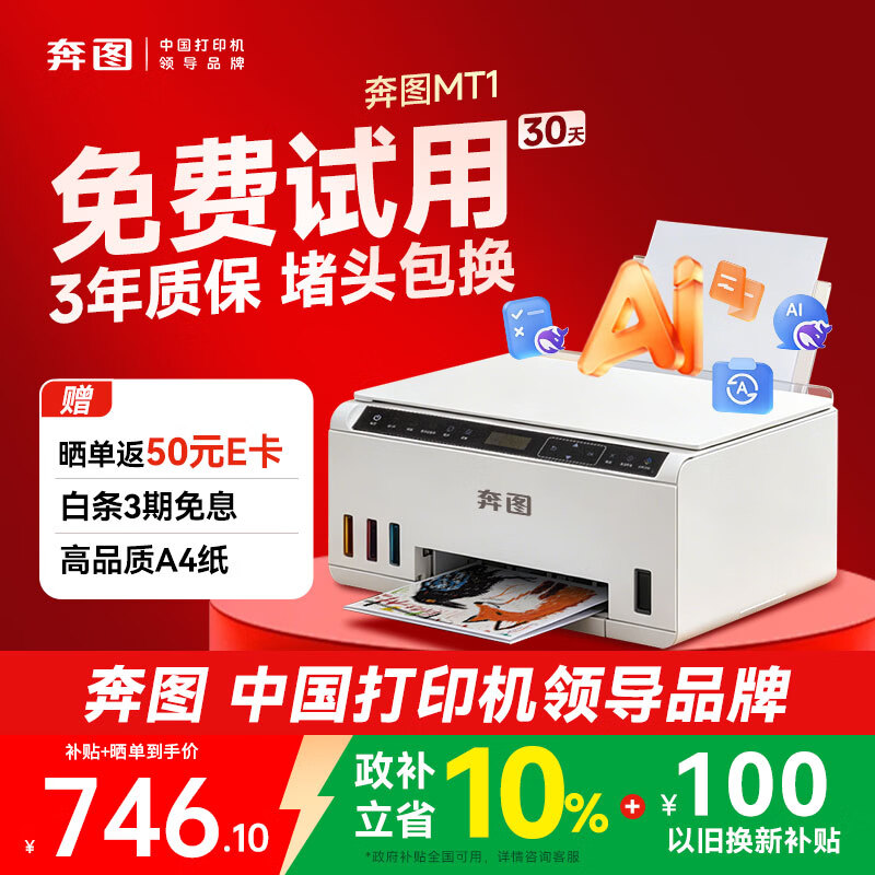 奔图（PANTUM）MT1墨仓式彩色打印机学生家用 微信远程手机无线彩色打印 照片打印机 AI学习打印一体机