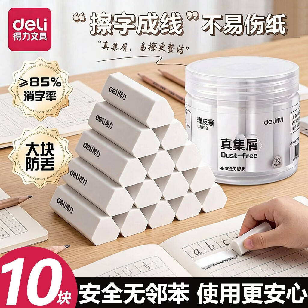 得力（deli）橡皮擦小学生专用无屑干净橡皮学生考试不留痕迹擦字成线橡皮擦幼儿园美术绘画学习用品 【10块桶装】0邻苯/集屑成条/不易留痕