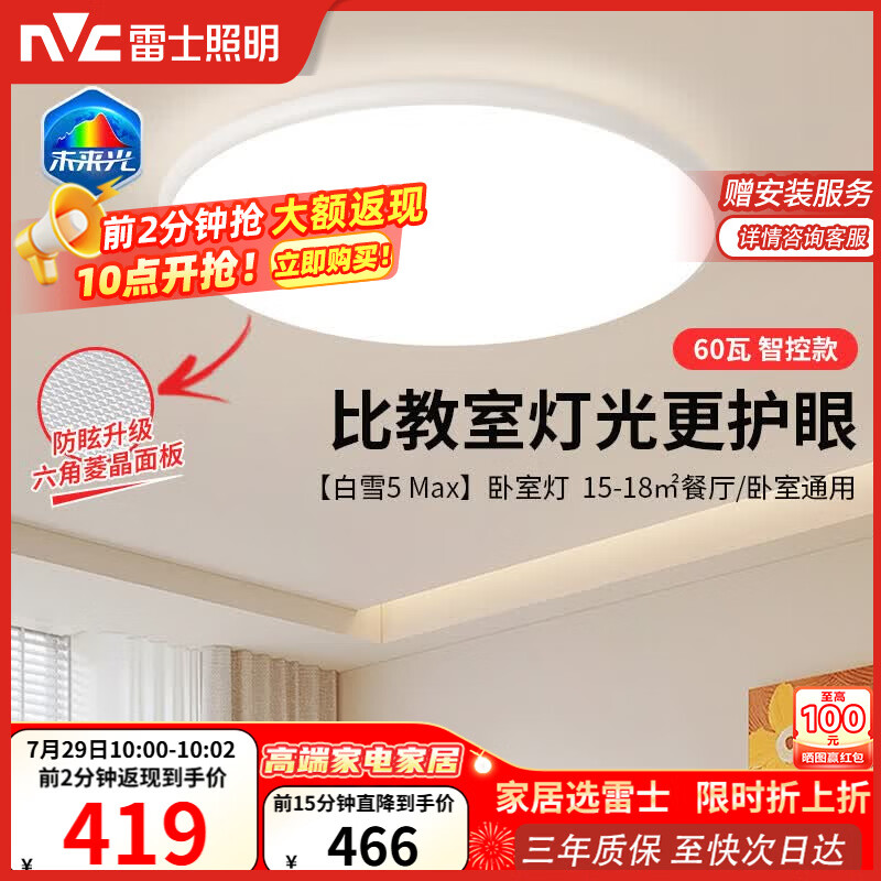 雷士（NVC）吸顶灯客厅大灯主灯全光谱护眼卧室吸顶灯具未来光白雪5max包安装