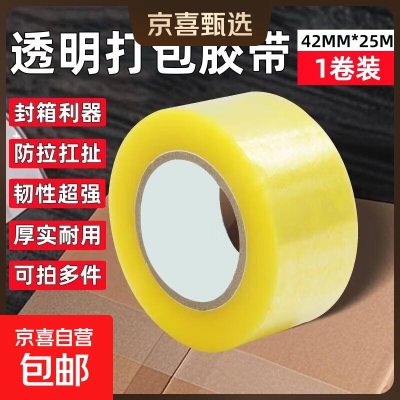 【超能黏】透明胶带加厚大卷胶带物流胶带打包封箱胶带大卷加厚 42*25米-2卷【透明胶带】