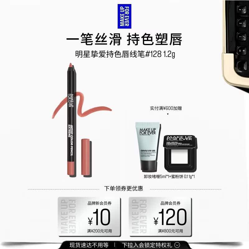 玫珂菲【官方正品】持色唇线笔#128肉桂奶杏1.2g 生日礼物送女友