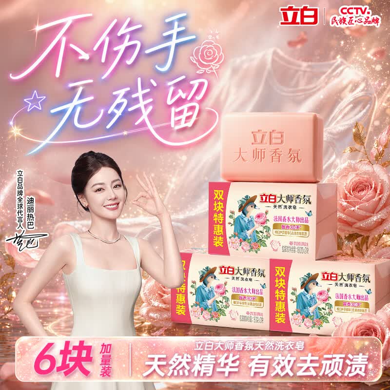 立白大师香氛天然洗衣皂180g*6块 祛味留香不伤手 超强去污京东自营