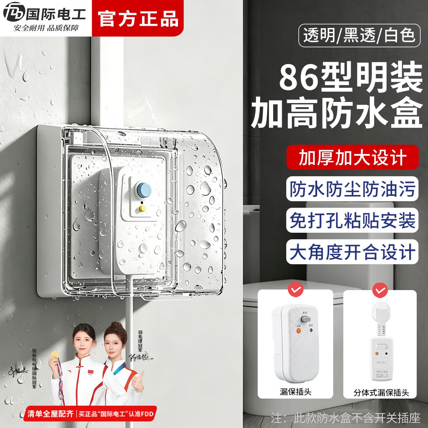 国际电工（FDD）86型插座加高防水盒明装粘贴式防水罩浴室漏电开关防溅盒保护盖 86型一位加高自粘型-透明