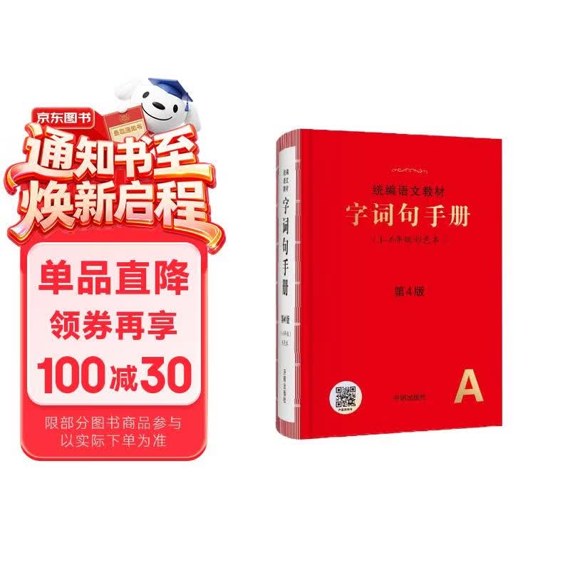 2025版 字词句手册 第4版 小学通用词语字典 统编版语文字典小学生字词句手册 好词好句好段词语积累大全 