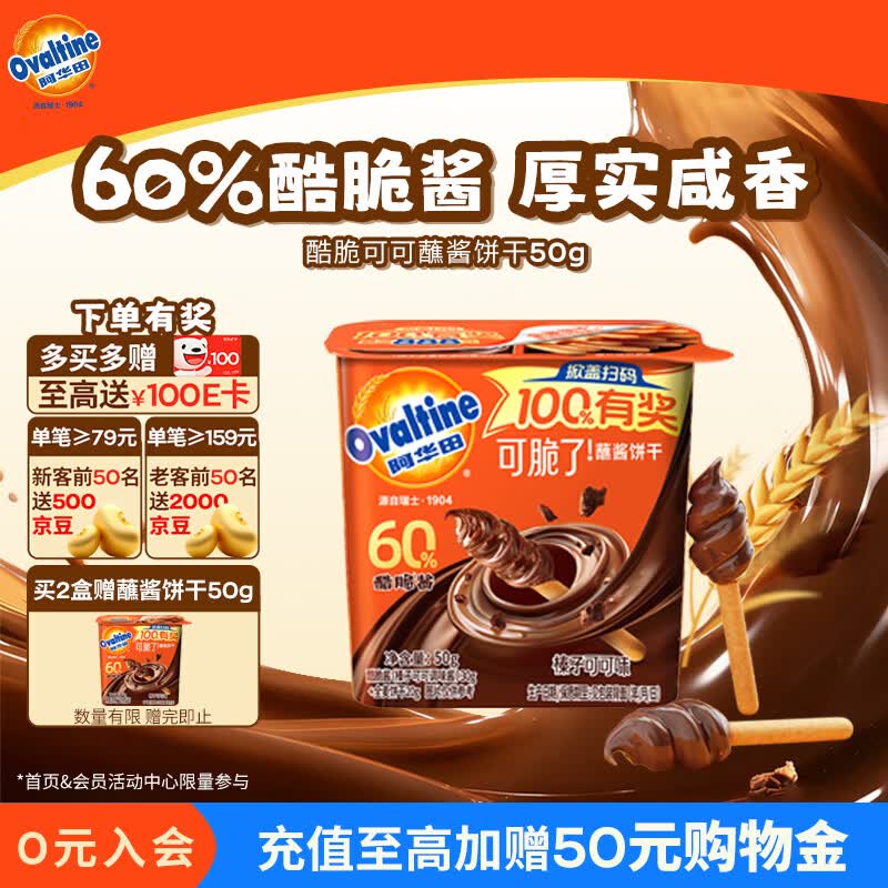 阿华田（Ovaltine）可脆了酷脆榛子酱蘸酱饼干可可酱50g手指饼干0反式脂肪