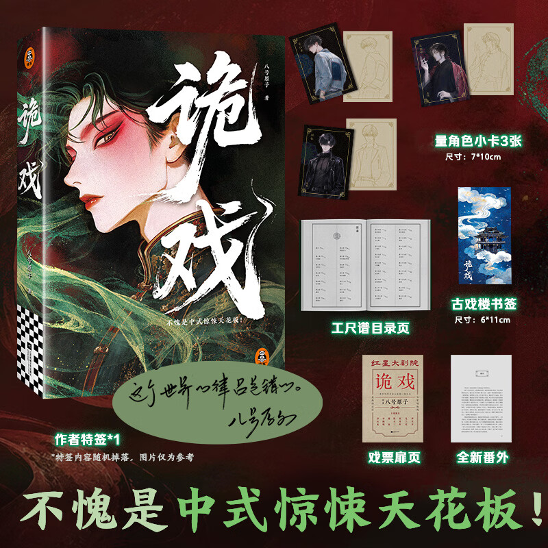 【特签版】诡戏 八号原子天涯论坛莲蓬鬼话人气神作回归 中式惊悚天花板 图书