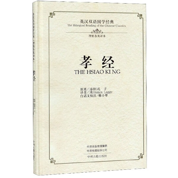孝经(理雅各英译本)(精)/英汉双语国学经典