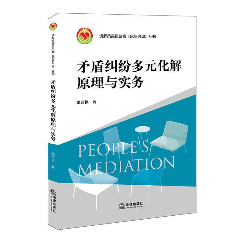 矛盾纠纷多元化解原理与实务法律 图书