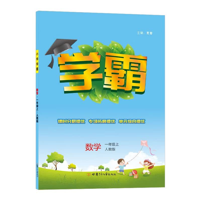 2022新版小学学霸一年级数学上册人教版RJ版高性价比高么？
