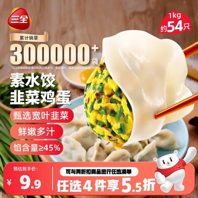 三全灌汤素水饺韭菜鸡蛋1kg约54只饺子速冻食品早餐 