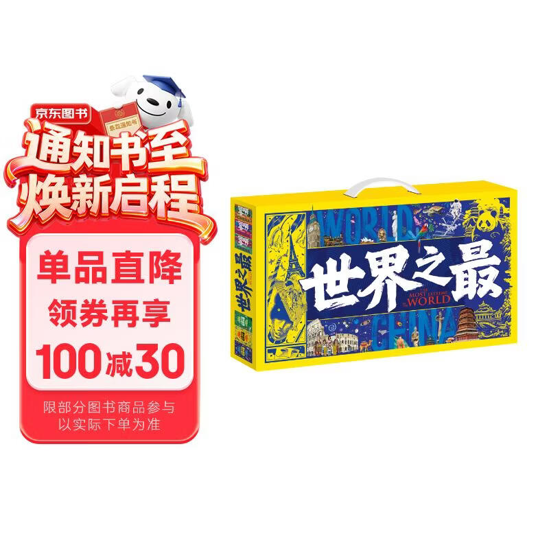 世界之最 中国之最 图说天下奇趣科普礼盒全6册 