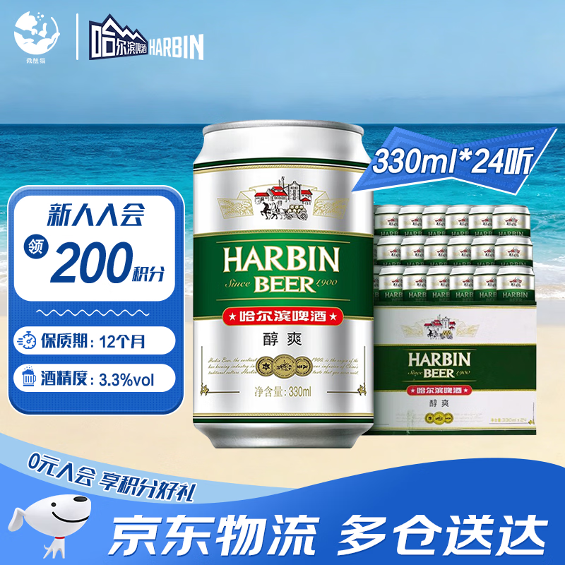 哈尔滨啤酒（HARBIN）经典醇爽啤酒 顺滑甘醇 啤酒整箱批发 春节期间正常发货 年货送礼 醇爽 330mL 24罐 整箱装