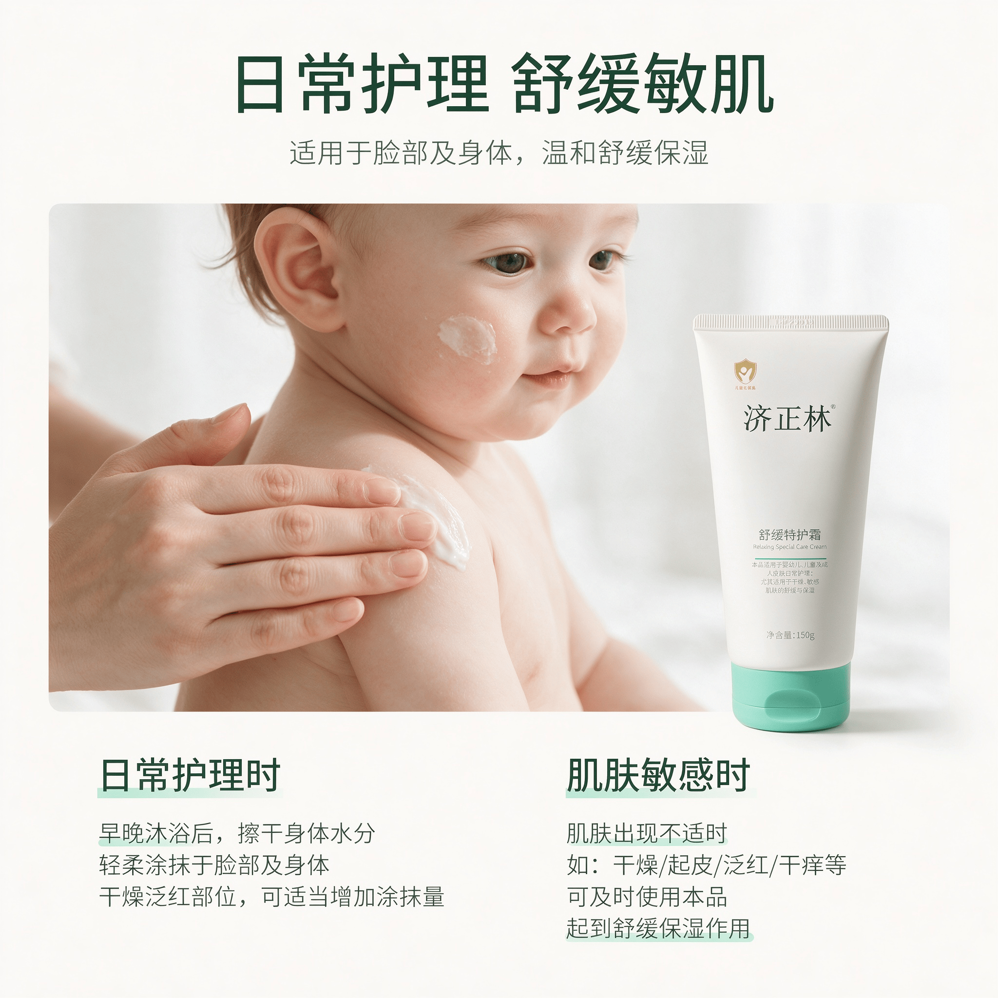 济正林舒缓特护霜150g 面霜4-叔丁基环己醇,后生元 济正林舒缓特护霜150g