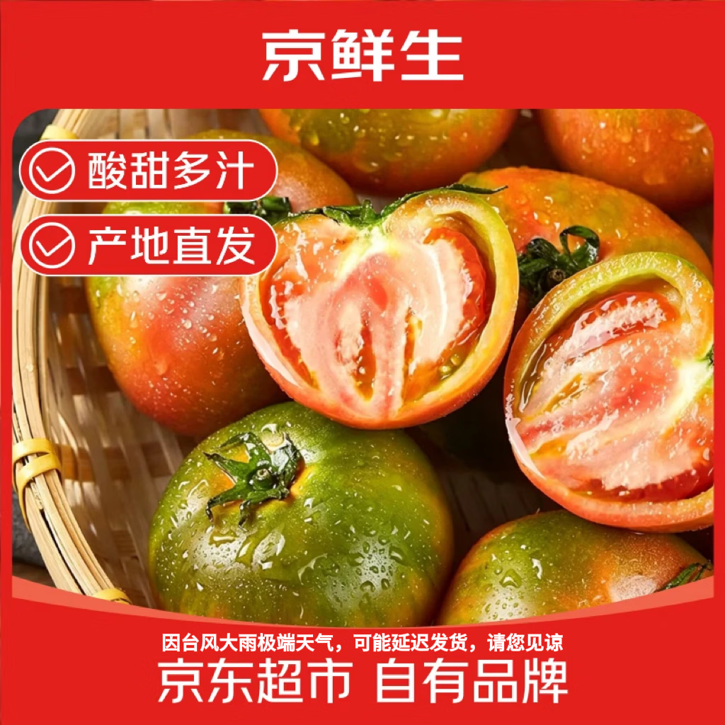 京鲜生 山东草莓番茄净重4.5斤单果50g+多产地发铁皮西红柿水果源头直发