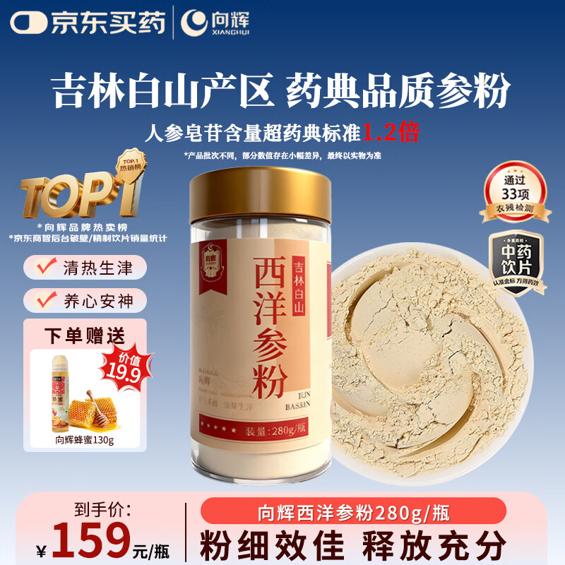 向辉西洋参粉280g正宗长白山西洋参花旗参主根打粉泡水养生茶补气养阴 清热生津中药饮片滋补送礼送长辈礼物