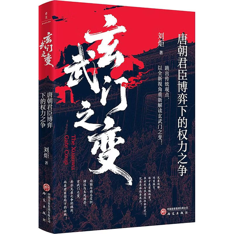 玄武门之变唐朝君臣博弈下的权力之争研究出版社刘炬 著 书籍 图书
