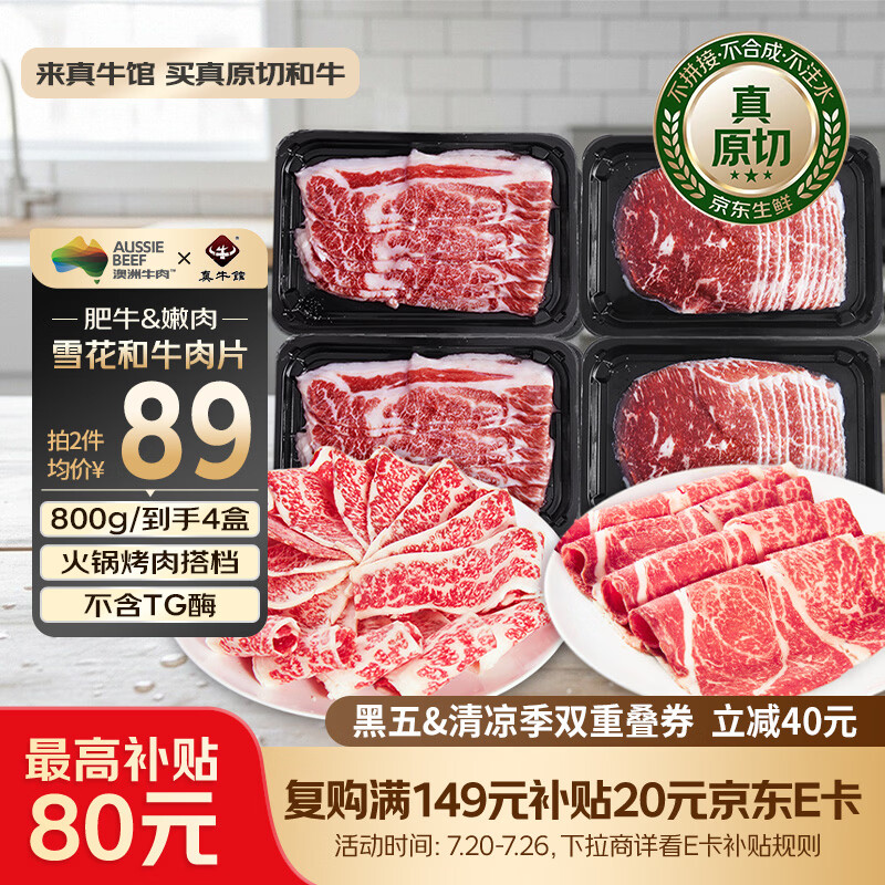自营真牛馆澳洲和牛原切肥牛卷800g 87.2元 - 86线报