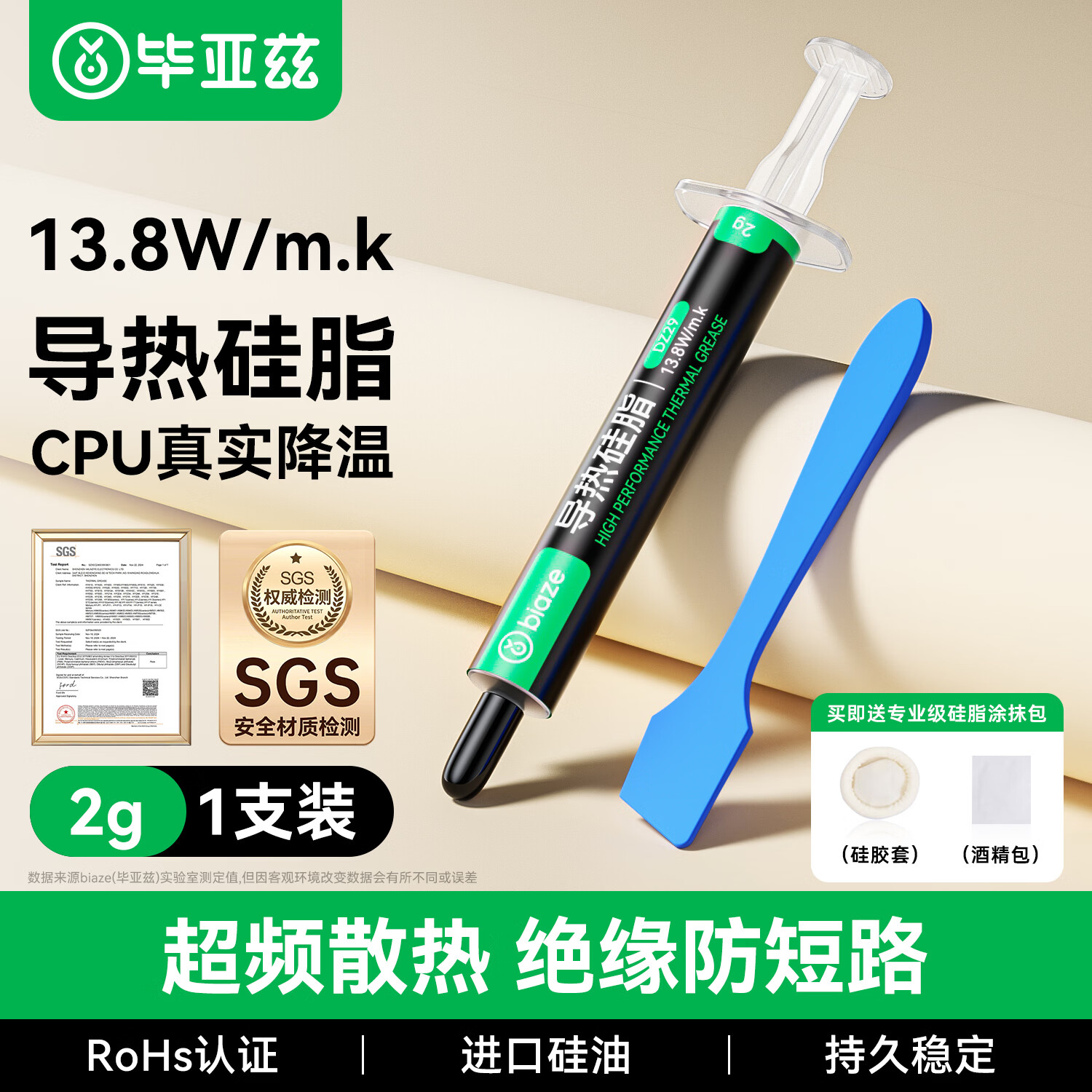 毕亚兹 硅脂散热CPU导热膏芯片主机笔记本电脑显卡液态硅胶导热系数13.8（W/m.k）2g*1