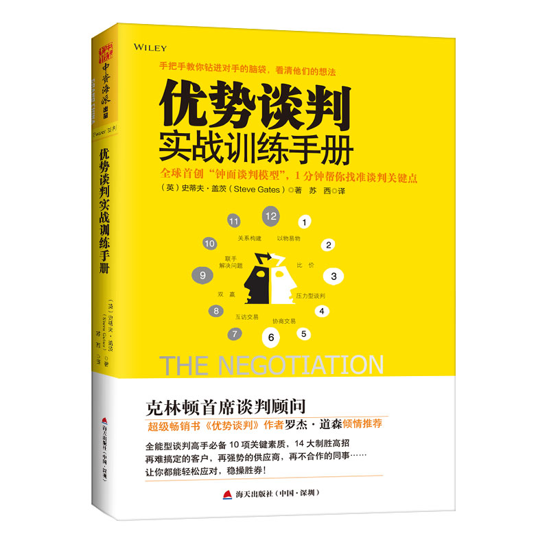 优势谈判实战训练手册 全球首创“钟面模型”，1分钟帮你找准谈判关键点