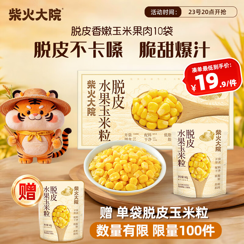 柴火大院 脱皮水果甜玉米粒 60g*10袋 杂粮礼盒 去皮即食 早餐粗粮