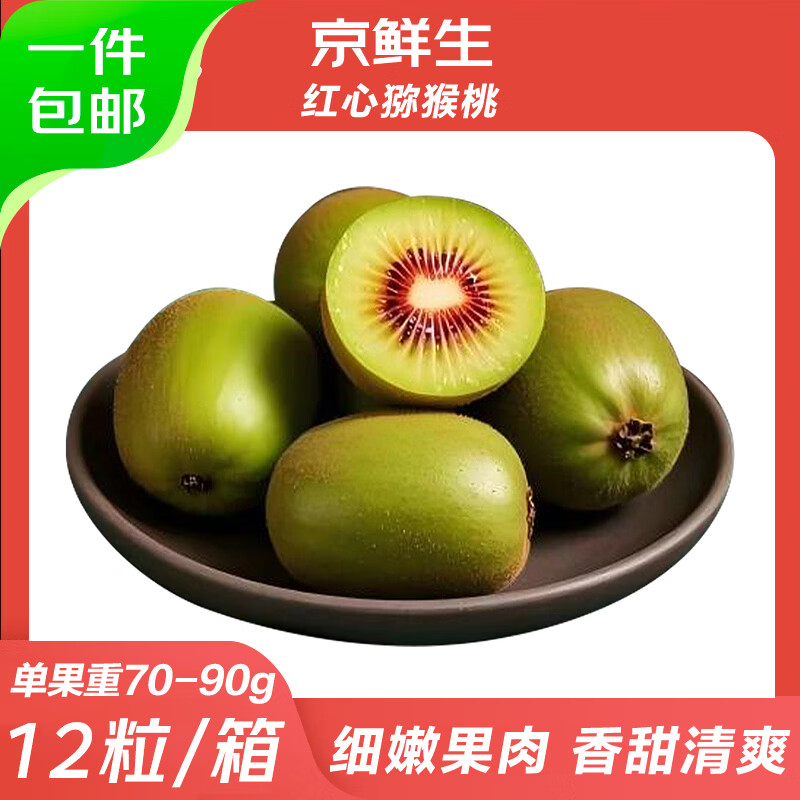 JD京鲜生四川红心猕猴桃12粒 14.9元，JD京鲜生翠香绿心猕猴桃30粒 29.9元 - 86线报