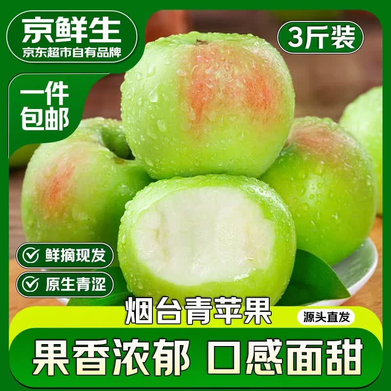 京鲜生山东青苹果净重3斤单果130g新鲜水果 源头直发包邮